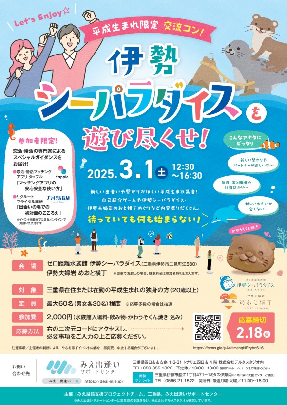みえ出逢いサポートセンターが主催するMieMuマッチングパーティーのチラシ