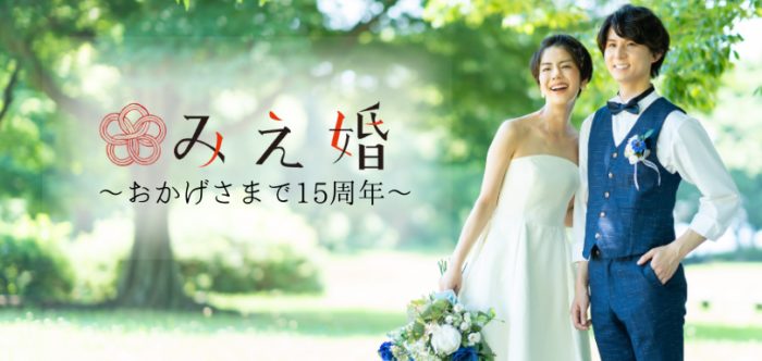 三重県四日市市にある結婚相談所「みえ婚」のイメージ画像