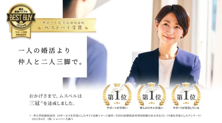 ムスベルの仲人と二人三脚で進める婚活のメインビジュアル