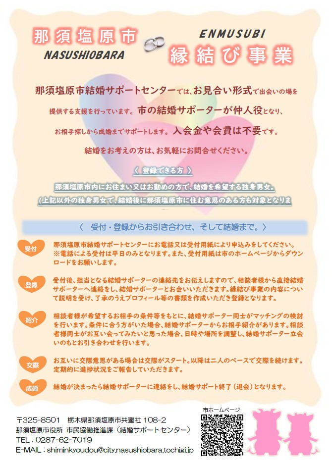 那須塩原市結婚サポートセンターのチラシ