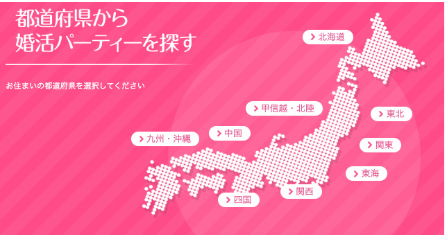 オミカレは全国から婚活パーティーを探せる