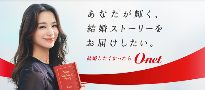 オーネットの特徴