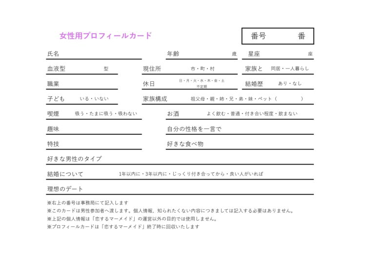 小浜商工会議所の婚活イベントで使用するプロフィールカード