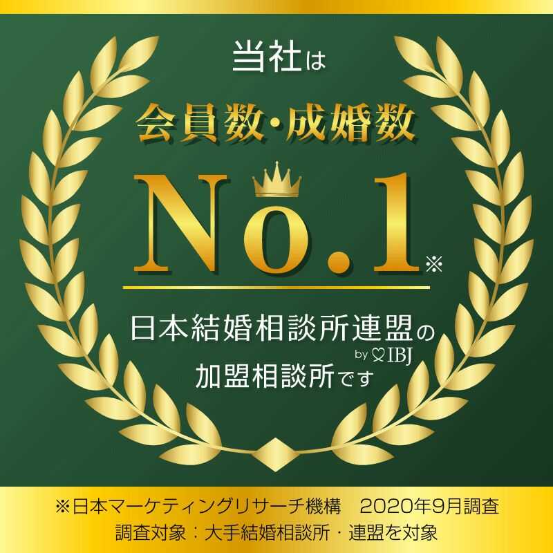 日本結婚相談所連盟に加盟していることを証明するマーク