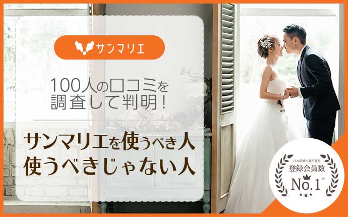 口コミ評判でわかった！結婚相談所サンマリエを使うべき人・使うべきじゃない人