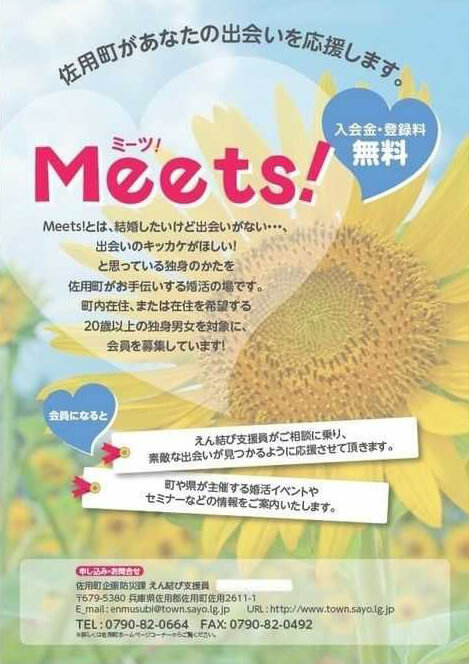 佐用町の婚活支援「Meets！」の会員募集チラシ