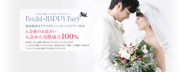 東京都港区北青山の結婚相談所「ブライダル・ハッピーフェアリー青山」の利用者イメージ