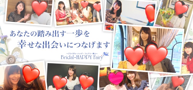 東京都港区北青山の結婚相談所「ブライダル・ハッピーフェアリー青山」の利用者と代表の鈴木まこさん