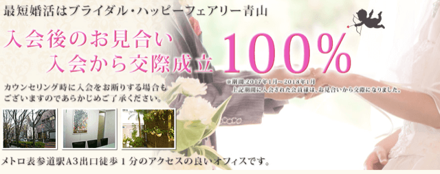 東京都港区北青山の結婚相談所「ブライダル・ハッピーフェアリー青山」のHPイメージ