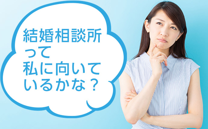 結婚相談所をおすすめしない人・不向きな人の特徴9つ