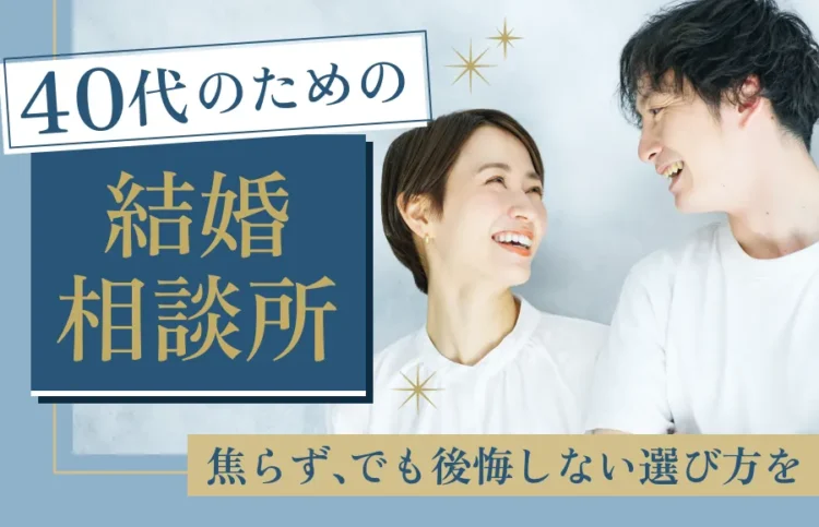 40代向けの結婚相談所
