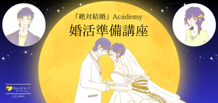 StarはぁとWedding『絶対結婚』Academyのサービス概要