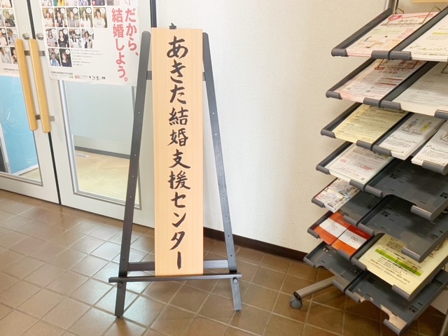 「あきた結婚支援センター」の入口にある看板