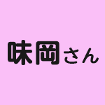 田原市役所地域福祉課の主任 味岡さん