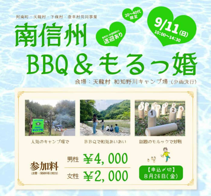婚活イベント「南信州 BBQ＆もるっ婚」のチラシの一部
