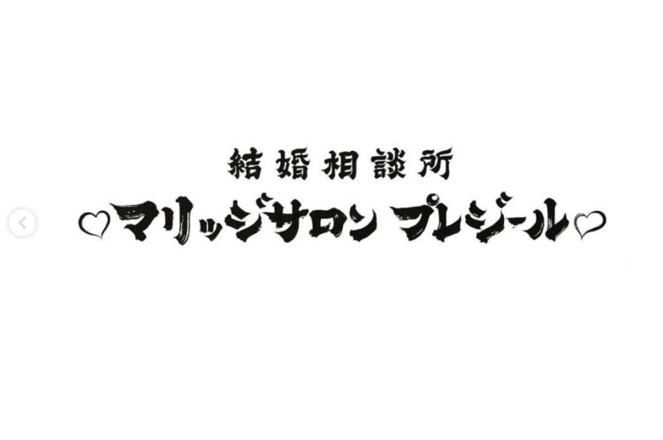 宮城県登米市の登米市結婚活動支援事業で行う結婚相談所の名前