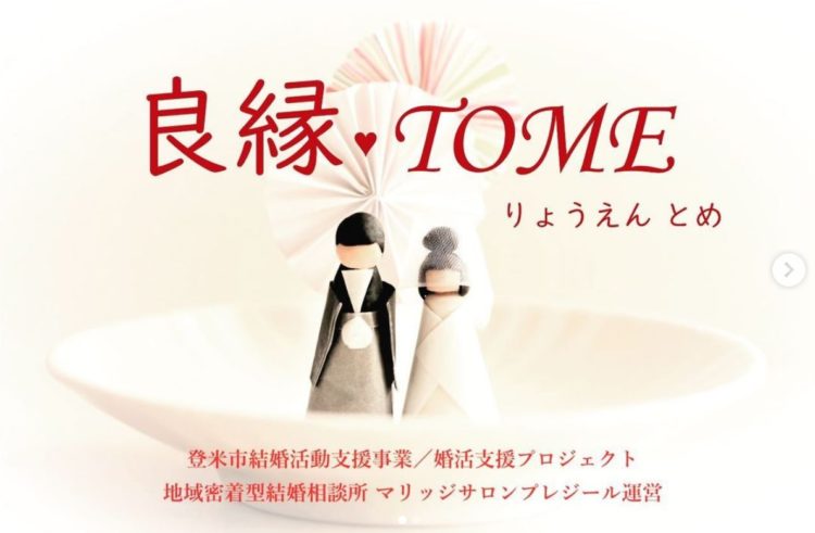 宮城県登米市で婚活支援をしている登米市結婚活動支援事業のイベント広告