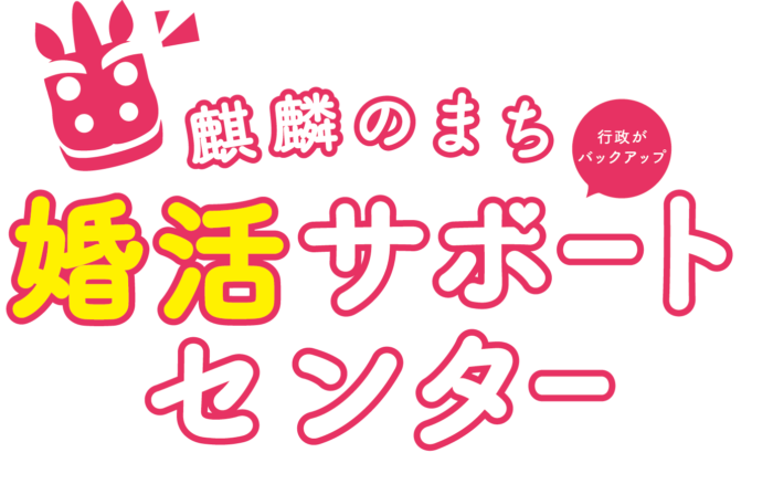 鳥取県鳥取市にある麒麟のまち婚活サポートセンターのロゴ