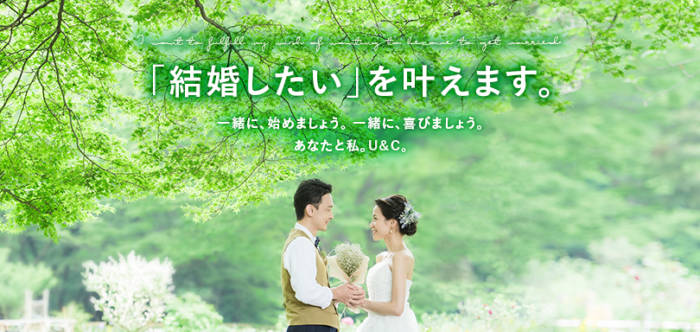 結婚相談所U＆Cの広告イメージ