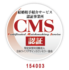 結婚相手紹介サービス認定事業所（CMS）認証のマル適マークの写真