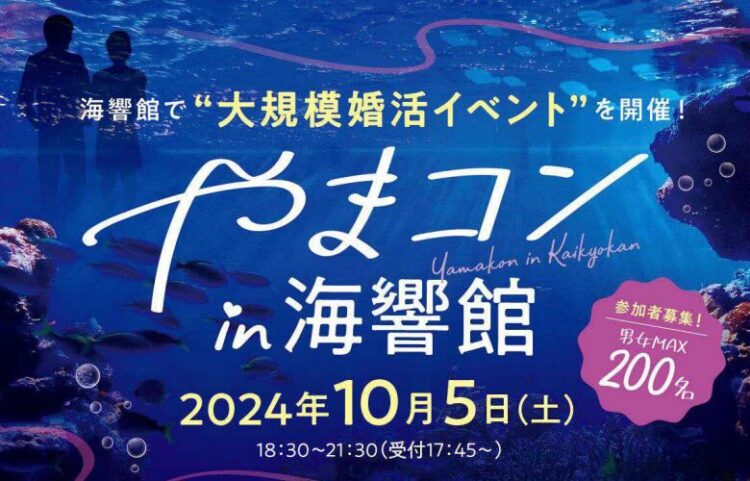 大規模婚活イベント「やまコンin海響館」
