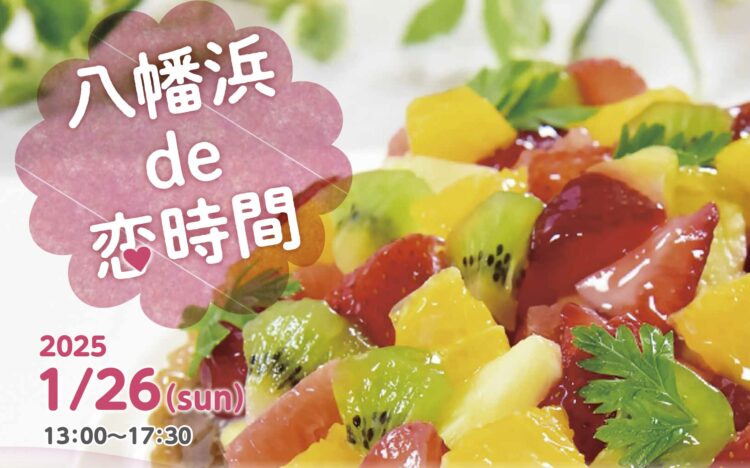 出会いイベント「八幡浜de恋時間」のイベントチラシ