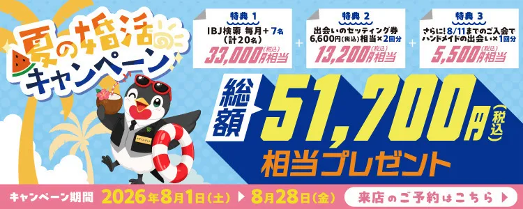 ツヴァイ夏の婚活キャンペーン|2026年8月1日~8月28日|最大51,700円(税込)相当プレゼント