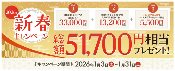 ツヴァイ2026年新春婚活キャンペーンを開催