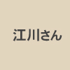 萩市観光協会の江川さん