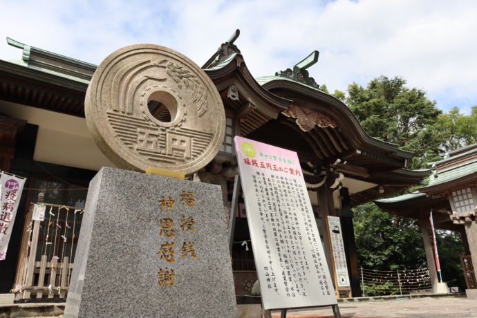 「四山神社」にある五円玉のモニュメント