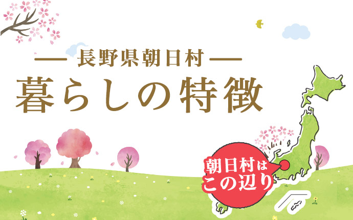 長野県朝日村の暮らしの特徴のタイトル画像