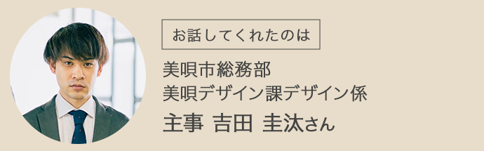 美唄市総務部の吉田さん