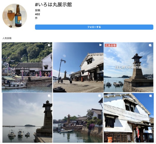 インスタグラムに投稿されたいろは丸展示館の写真