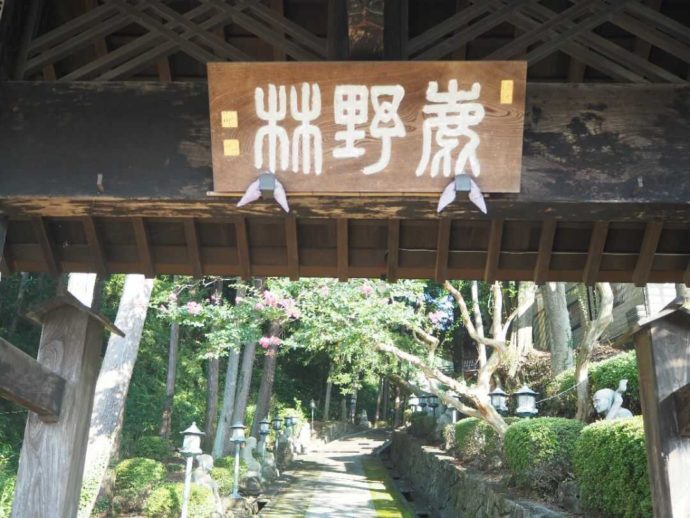 塩澤山寳光寺の総門「鹿野林」