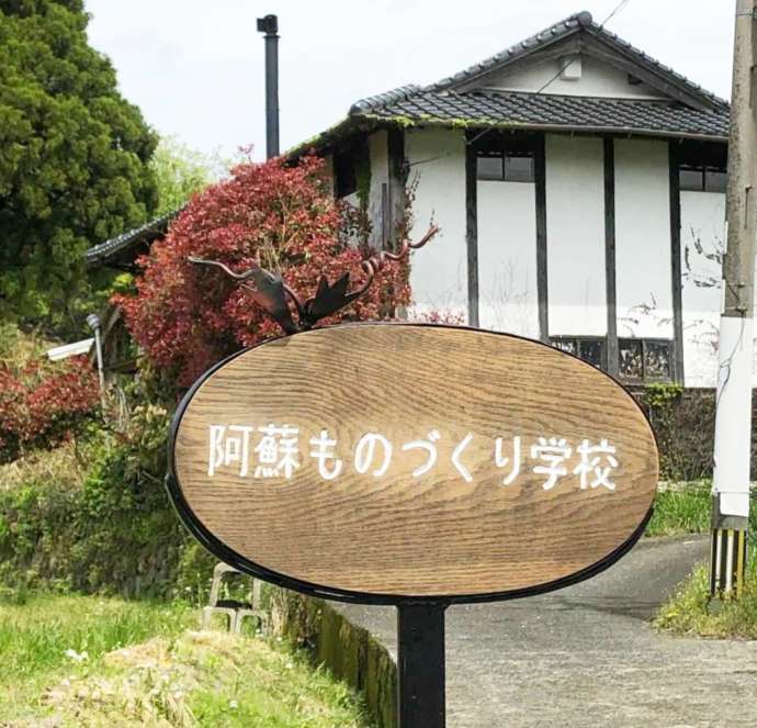 「阿蘇ものづくり学校」の正面外観と看板