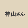 コーラルテラス石垣島の神山さん