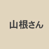 ホテルマリノアリゾート福岡・山根さん