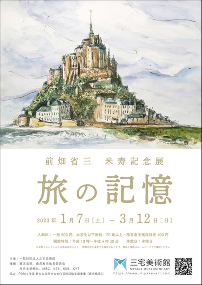 「三宅美術館」で開催中の特別展「旅の記憶」のリーフレット