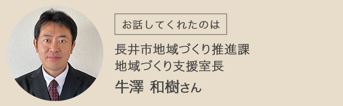 長井市地域づくり推進課の牛澤さん