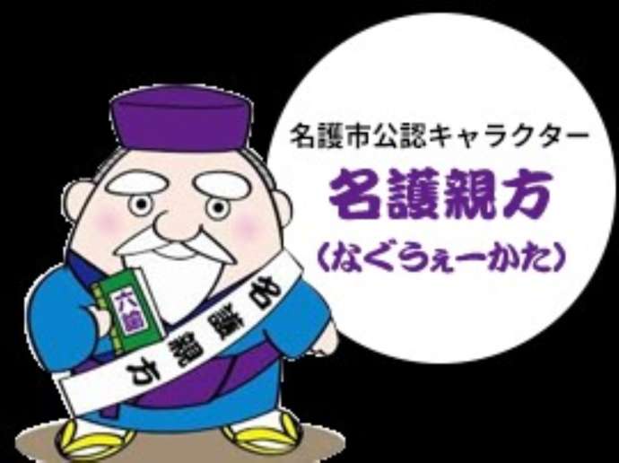 名護市の公認キャラクター「名護親方（なぐうえかた）」