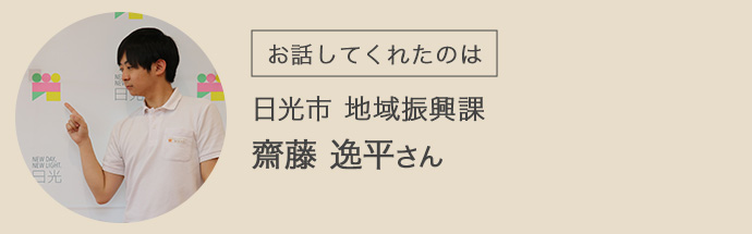 お話ししてくれた齋藤さんの顔写真