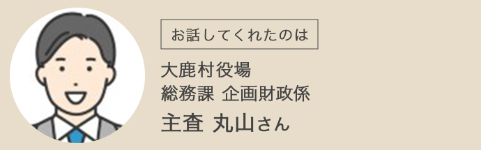 お話ししてくれたのは、大鹿村役場 総務課・企画財政係の丸山さん