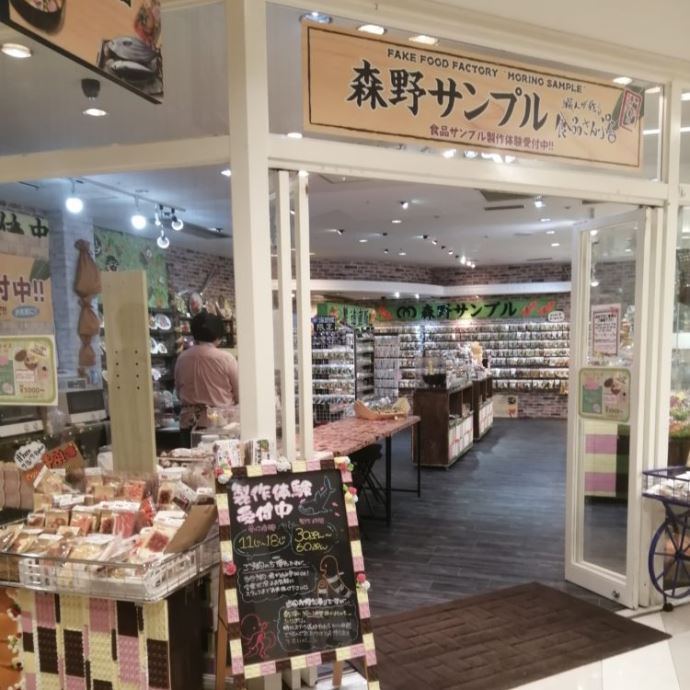 森野サンプル天保山マーケットプレイス店