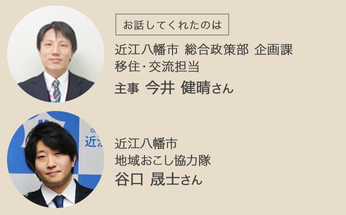 近江八幡市総合政策部の今井さんと地域おこし協力隊の谷口さん