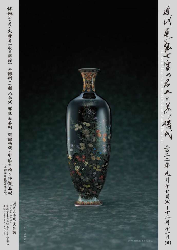 清水三年坂美術館で行われる企画展「近代尾張七宝の名工とその時代」のポスター