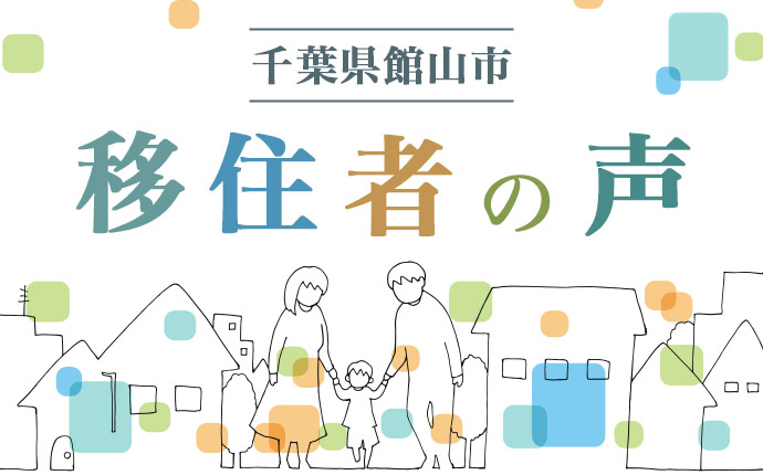 千葉県館山市に移住した人の声