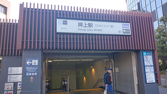 押上駅B3出口