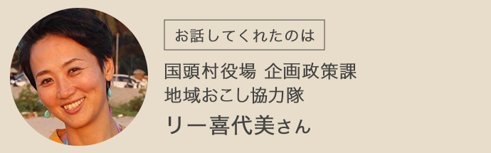 インタビューに答えてくれた国頭村役場のリーさん