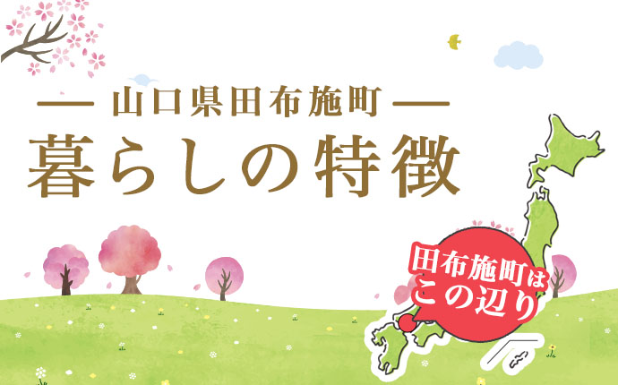 山口県田布施町の暮らし、3つの特徴