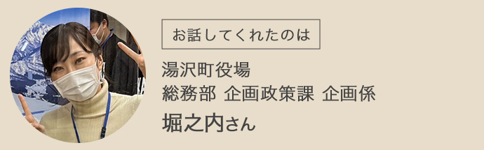 湯沢町役場の堀之内さん